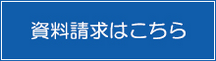資料請求はこちら
