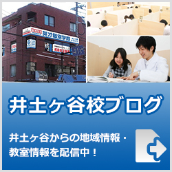英才個別学院井土ヶ谷校ブログ