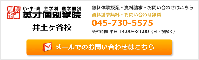 英才個別学院井土ヶ谷校お問い合わせフォーム